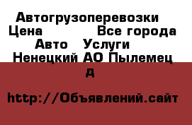 Автогрузоперевозки › Цена ­ 1 000 - Все города Авто » Услуги   . Ненецкий АО,Пылемец д.